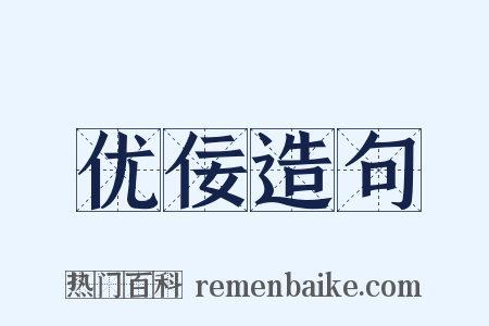 优佞造句是什么意思的图片